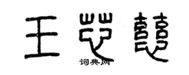 曾慶福王芯慈篆書個性簽名怎么寫