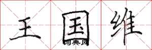 田英章王國維楷書怎么寫