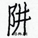 白克儉寫的硬筆楷書阱