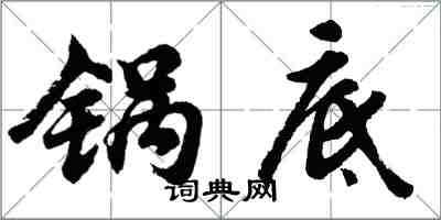 胡問遂鍋底行書怎么寫