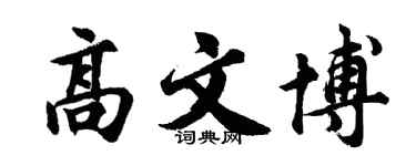 胡問遂高文博行書個性簽名怎么寫