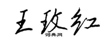王正良王玫紅行書個性簽名怎么寫