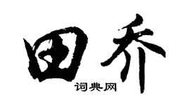 胡問遂田喬行書個性簽名怎么寫