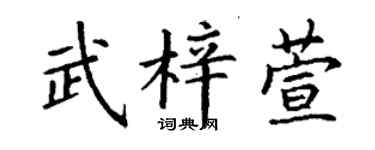 丁謙武梓萱楷書個性簽名怎么寫