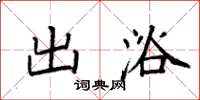 袁強出浴楷書怎么寫