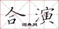 黃華生合演楷書怎么寫