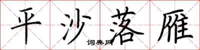 荊霄鵬平沙落雁楷書怎么寫