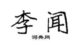 袁強李聞楷書個性簽名怎么寫