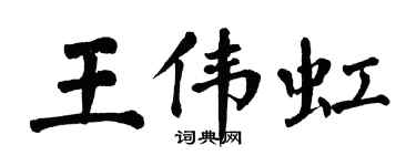 翁闓運王偉虹楷書個性簽名怎么寫
