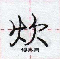 龐中華寫的硬筆行書炊