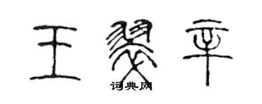 陳聲遠王翠辛篆書個性簽名怎么寫