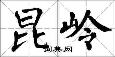 翁闓運昆嶺楷書怎么寫