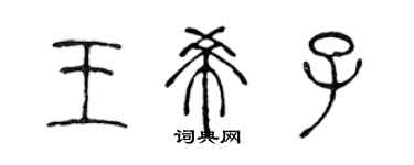 陳聲遠王希子篆書個性簽名怎么寫