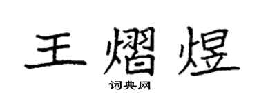 袁強王熠煜楷書個性簽名怎么寫
