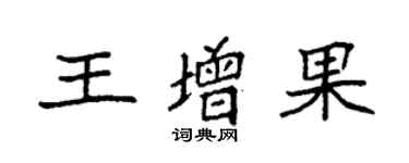 袁強王增果楷書個性簽名怎么寫