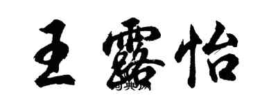 胡問遂王露怡行書個性簽名怎么寫