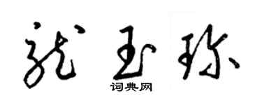 梁錦英龍玉珍草書個性簽名怎么寫