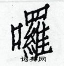 白克儉寫的硬筆楷書囉