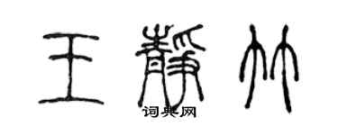 陳聲遠王靜竹篆書個性簽名怎么寫