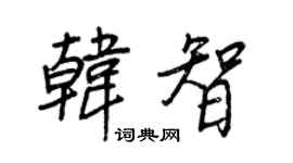 王正良韓智行書個性簽名怎么寫
