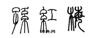 陳墨孫紅梅篆書個性簽名怎么寫