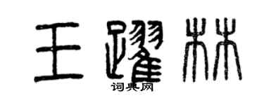 曾慶福王躍林篆書個性簽名怎么寫