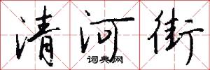 清河街怎么寫好看