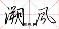 田英章溯風行書怎么寫