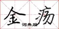 侯登峰金瘍楷書怎么寫