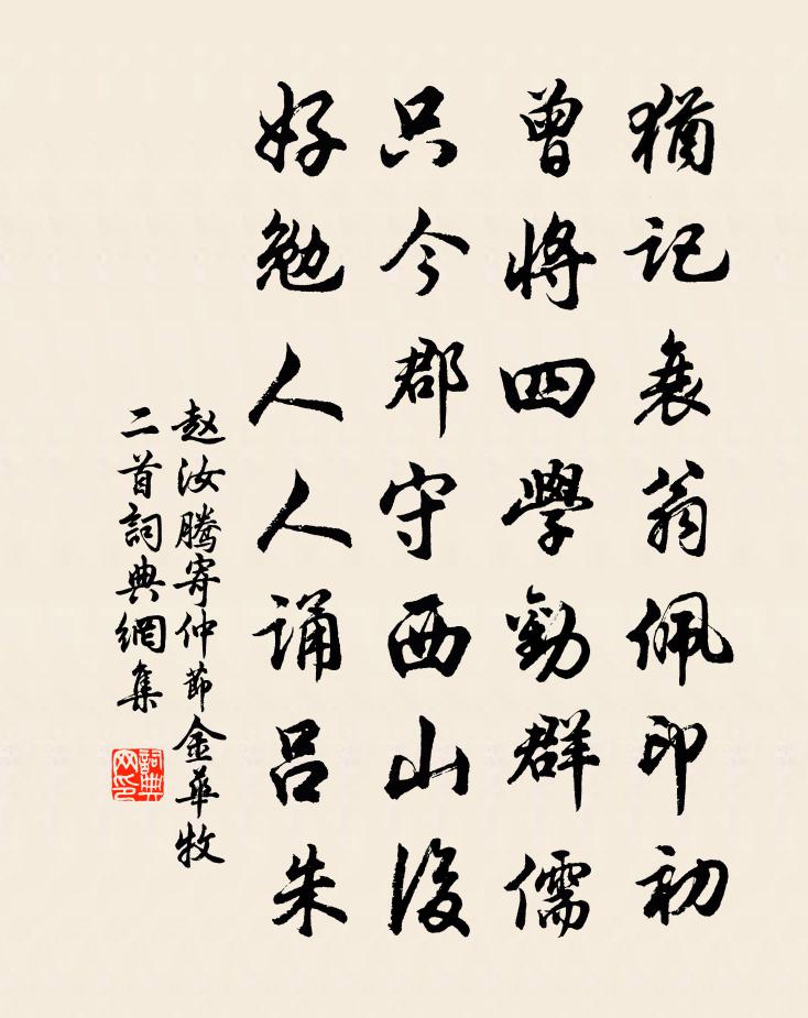 趙汝騰寄仲節金華牧二首書法作品欣賞