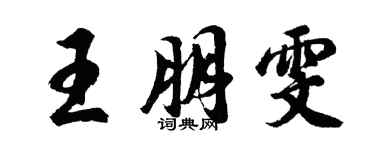 胡問遂王朋雯行書個性簽名怎么寫