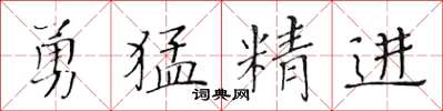 黃華生勇猛精進楷書怎么寫