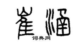 曾慶福崔涵篆書個性簽名怎么寫