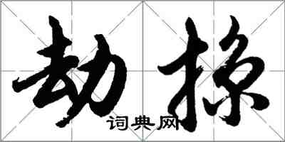 胡問遂劫掠行書怎么寫