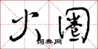 曾慶福火圈草書怎么寫