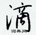 王冬齡硬筆草書書法字典_王冬齡鋼筆草書字帖