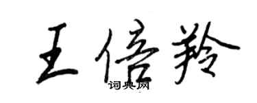 王正良王倍羚行書個性簽名怎么寫