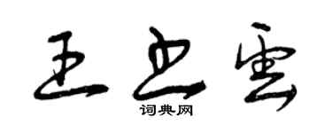 曾慶福王書雲草書個性簽名怎么寫