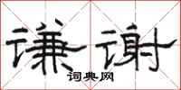 駱恆光謙謝隸書怎么寫
