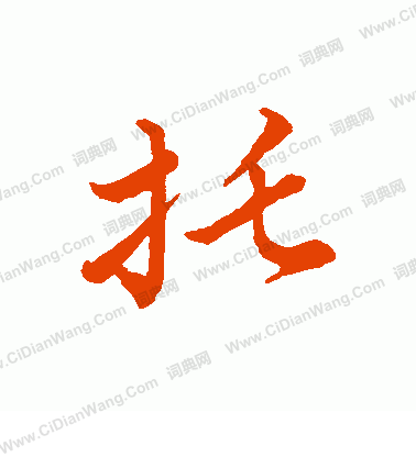 草書韻會寫的托