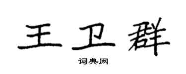 袁強王衛群楷書個性簽名怎么寫