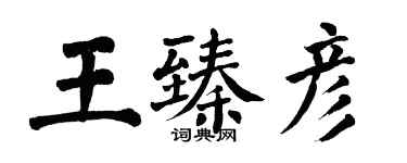 翁闓運王臻彥楷書個性簽名怎么寫