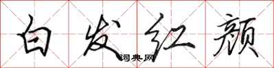 田英章白髮紅顏行書怎么寫