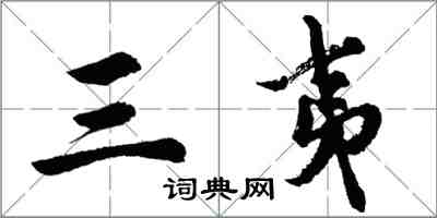 胡問遂三夷行書怎么寫