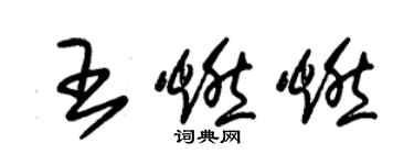 朱錫榮王燃燃草書個性簽名怎么寫