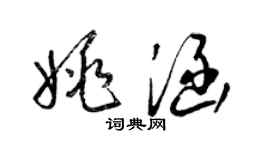 梁錦英姚涵草書個性簽名怎么寫