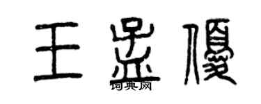 曾慶福王孟優篆書個性簽名怎么寫