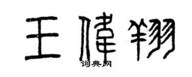 曾慶福王偉翔篆書個性簽名怎么寫