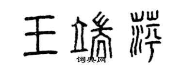 曾慶福王端萍篆書個性簽名怎么寫