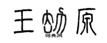 曾慶福王劫原篆書個性簽名怎么寫